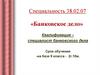 «Банковское дело». Квалификация – специалист банковского дела