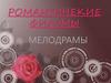 Романтичекие фильмы. Мелодрамы