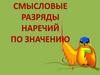 Смысловые разряды наречий по значению
