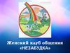 Женский клуб общения "Незабудка"