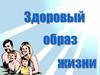 Здоровый образ жизни