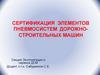 Сертификация элементов пневмосистем дорожно-строительных машин