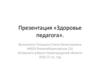 Здоровье педагога