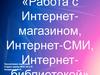Работа с Интернет-магазином, Интернет-СМИ