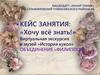 Кейс занятия: «Хочу всё знать!». Виртуальная экскурсия в музей «история кукол»