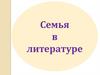 Семья в литературе