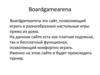 Boardgamearena — сайт, позволяющий играть в разнообразные настольные игры прямо из дома
