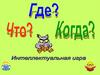 Интеллектуальная игра "Что? Где? Когда?". Биология