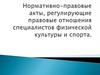 Нормативно-правовое акты, регулирующие правовые отношения специалистов физической культуры и спорта