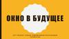 Окно в будущее. Проект союза художников Республики Татарстан (СХРТ)