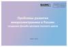 Проблемы развития микроэлектроники в России: создание Дизайн центров полного цикла