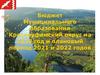 Бюджет Муниципального образования Красноуфимский округ на 2020 год и плановый период 2021 и 2022 годов