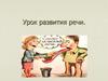 Правила общения на уроке. Урок развития речи
