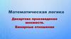 Декартово произведение множеств. Бинарные отношения
