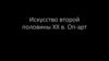 Искусство второй половины XX века. Оп-арт
