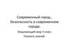 Современный город, безопасность в современном городе