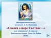 Интерактивная игра по сказке А. С. Пушкина «Сказка о царе Салтане…» для учащихся 1-4 классов