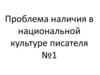 Проблема наличия в национальной культуре писателя №1
