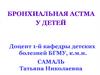 Бронхиальная астма у детей
