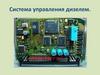 Система управления дизелем