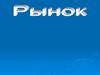 Рынок - рыночная площадь