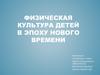 Физическая культура детей в эпоху нового времени