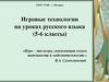 Игровые технологии на уроках русского языка (5-6 классы)