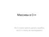 Массивы в C++