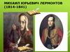 Михаил Юрьевич Лермонтов (1814-1841)