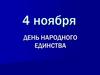 День народного единства. Москва. Красная площадь