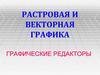 Растровая и векторная графика