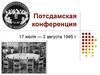 Потсдамская конференция 17 июля — 2 августа 1945 г