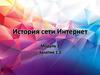 История интернета