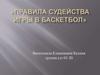 Правила судейства игры в баскетбол