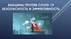 Вакцины против COVID-19. Безопасность и эффективность