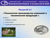 Технология производства кормовой и технической продукции. Лекция № 3.2