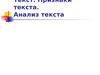 Признаки текста. Анализ текста