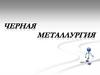 Черная металлургия
