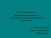 Диагностика индивидуально-психологическогических особенностей дошкольника