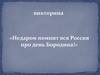 Недаром помнит вся Россия про день Бородина!