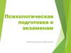 Психологическая подготовка к экзаменам