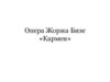 Опера Жоржа Бизе «Кармен»