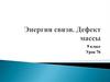 Энергия связи. Дефект массы  (9 класс)