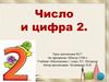 Число и цифра 2