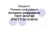 Режимы шифрования. Алгоритм шифрования (лекция 4)