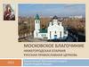 Московское благочиние
