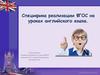 Специфика реализации ФГОС на уроках английского языка