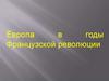 Европа в годы Французской революции (8 класс)