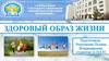 Здоровый образ жизни