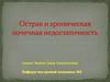 Острая и хроническая почечная недостаточность